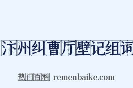 汴州纠曹厅壁记组词是什么意思的图片